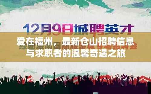 爱在福州,最新仓山招聘信息与求职者的温馨奇遇之旅