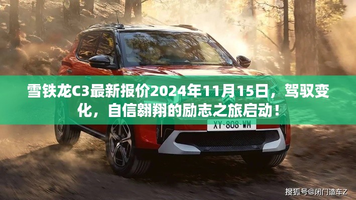 雪铁龙C3最新报价2024年11月15日,驾驭变化,自信翱翔的励志之旅启动!