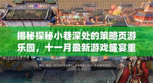 揭秘探秘小巷深处的策略页游乐园,十一月最新游戏盛宴重磅来袭!