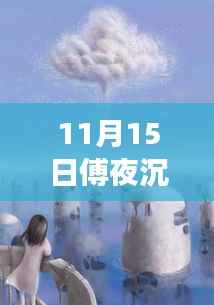 11月15日傅夜沉的奇妙自然探险之旅,追寻内心宁静与微笑的旅程