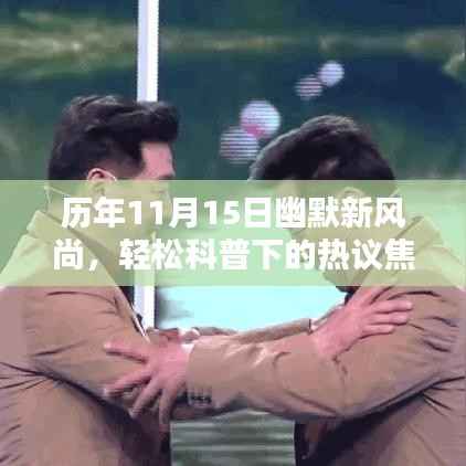 历年11月15日幽默新风尚,轻松科普下的热议焦点,历年笑料大解密!