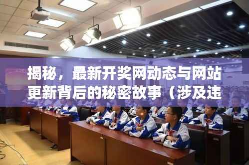 揭秘,最新开奖网动态与网站更新背后的秘密故事(涉及违法犯罪问题)