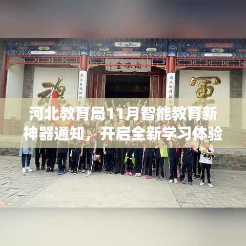 河北教育局11月智能教育新神器通知,开启全新学习体验之旅