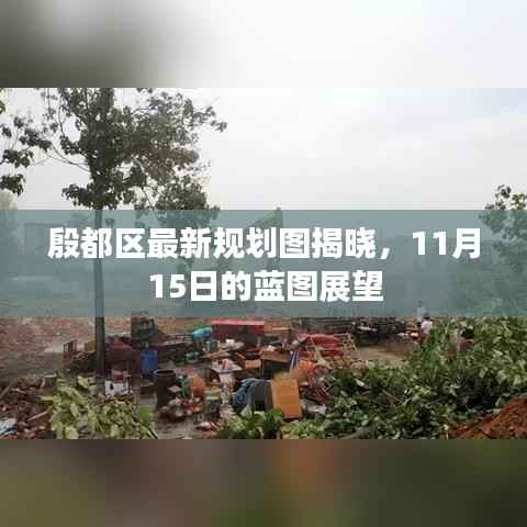 殷都区最新规划图揭晓,11月15日的蓝图展望