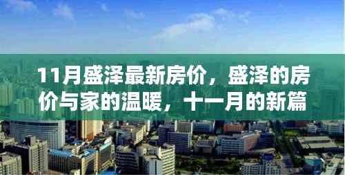 盛泽最新房价揭秘,家的温暖与十一月的新篇章