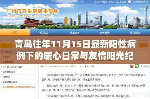青岛往年11月15日最新阳性病例下的暖心日常与友情阳光纪事