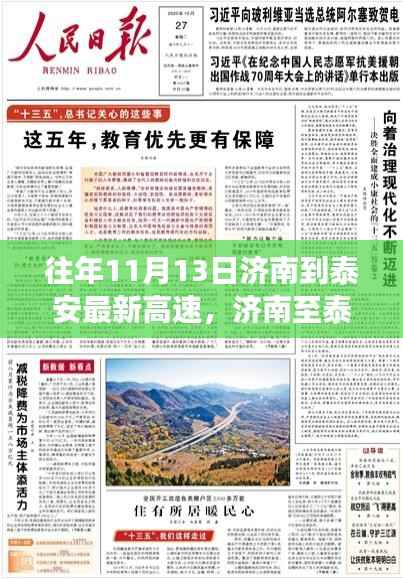 揭秘济南至泰安高速进展,最新动态与未来展望(往年11月13日更新)