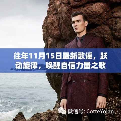 往年11月15日最新歌谣,跃动旋律,唤醒自信力量之歌