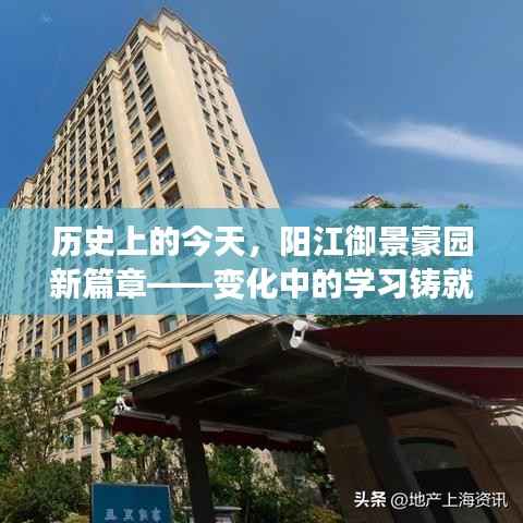历史上的今天,阳江御景豪园新篇章——变化中的学习铸就自信与成就动态更新纪实(阳江御景豪园最新动态)