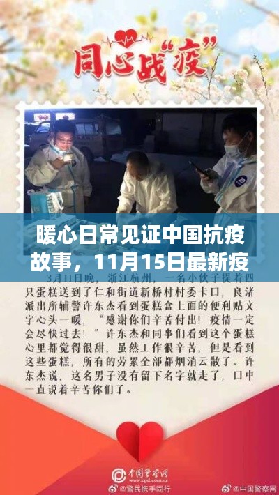 暖心日常见证中国抗疫故事,11月15日最新疫情消息与我们的故事