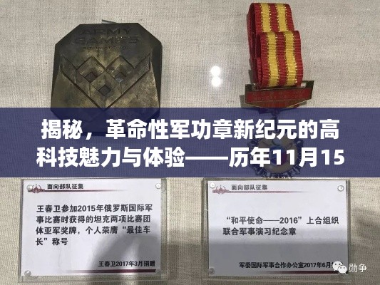 揭秘,革命性军功章新纪元的高科技魅力与体验——历年11月15日最新军功章展示