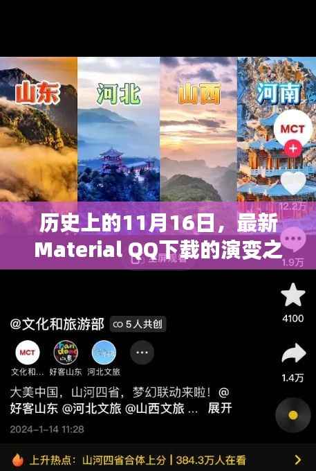 历史上的11月16日,最新Material QQ下载的演变之旅