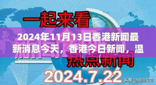 香港温馨日常中的美好邂逅,今日新闻回顾与最新消息(2024年11月13日)