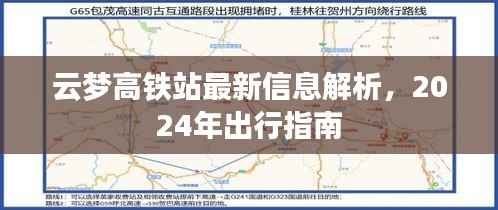 云梦高铁站最新信息解析,2024年出行指南