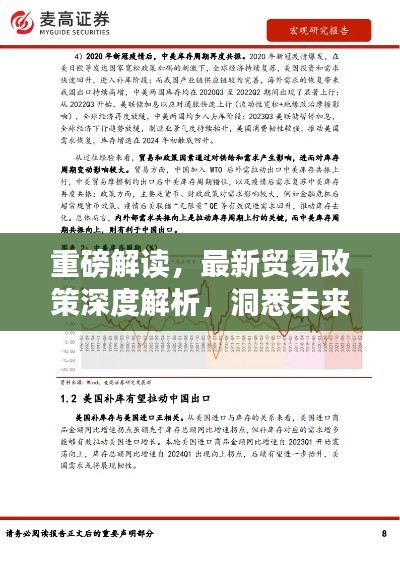 重磅解读,最新贸易政策深度解析,洞悉未来贸易趋势与风向标变动