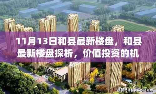 和县最新楼盘探析,价值投资的机遇与挑战
