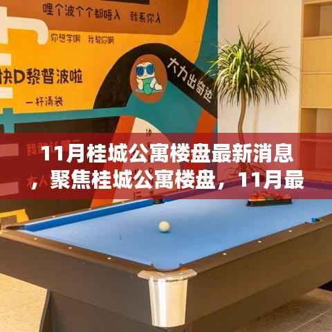 桂城公寓楼盘最新动态解析,11月深度消息聚焦