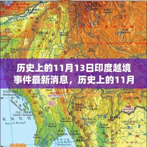 历史上的11月13日印度越境事件回顾,最新消息与影响分析