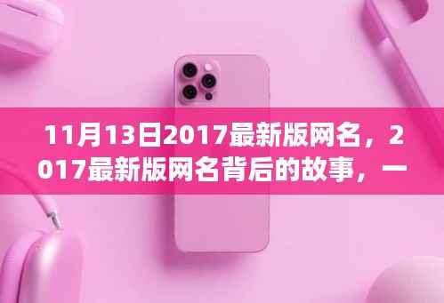 网络时代的印记之旅,揭秘2017最新版网名背后的故事与文化印记