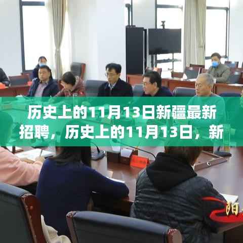 历史上的11月13日新疆最新招聘深度解析