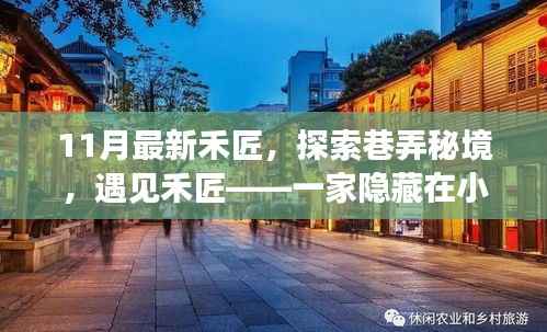 巷弄秘境新传奇,禾匠小店的探索之旅