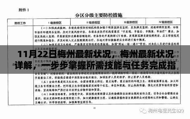梅州最新状况详解与任务完成指南,掌握所需技能,步步为营