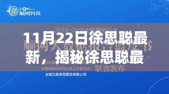 揭秘徐思聪最新科技神器,重塑未来生活体验的神秘高科技产品亮相!