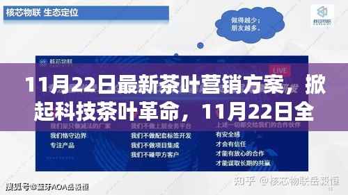 科技引领茶叶革命,全新营销方案震撼发布,重塑茶叶市场格局