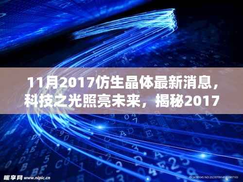 揭秘,2017年仿生晶体最新动态,科技之光照亮未来进展