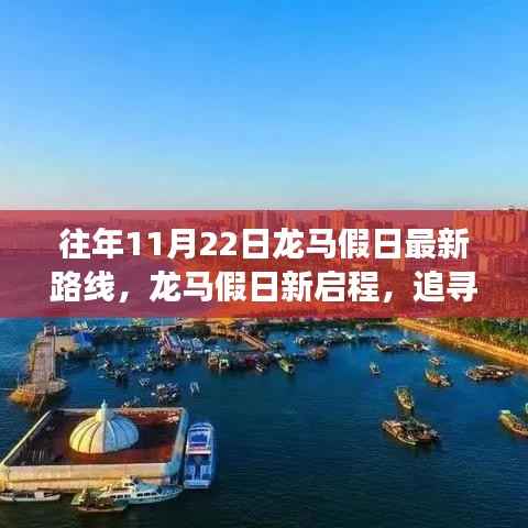 龙马假日新启程,追寻变化,自信闪耀的学习之路励志之旅(往年路线回顾)