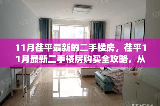 荏平11月最新二手楼房购买指南,入门到成交全攻略