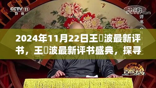 王玥波最新评书盛典,探寻历史长河中的故事宝藏(2024年11月22日最新评书)