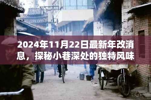 探秘独特风味小巷,揭秘2024年最新年改消息中的隐藏瑰宝