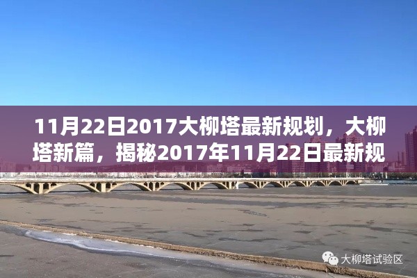 揭秘大柳塔最新规划,时代印记下的新篇章(2017年11月22日更新)