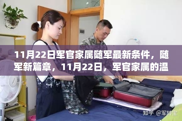 11月22日军官家属随军新篇章,温馨之旅正式开启