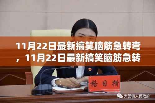 11月22日搞笑脑筋急转弯盛宴,智力和笑点的双重挑战