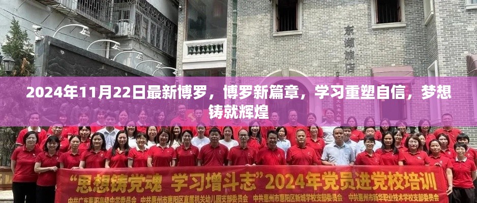 博罗新篇章,重塑自信,铸就辉煌梦想(2024年11月22日最新资讯)