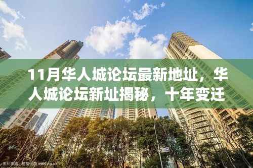 华人城论坛新址揭秘,十年铸就华人网络交流高地,最新地址大揭秘