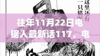 电锯人最新话启示录,与自然美景的邂逅与内心的平和之旅(第117话)