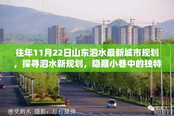 探寻泗水新规划,揭秘独特小店与别样城市风情的小巷秘境(最新城市规划解读)