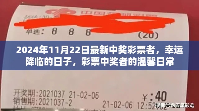 彩票中奖者的幸运降临日,2024年11月22日中奖者的温馨日常
