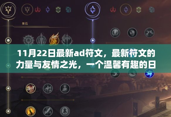 温馨日常故事,最新符文的力量与友情之光,11月22日ad符文揭秘