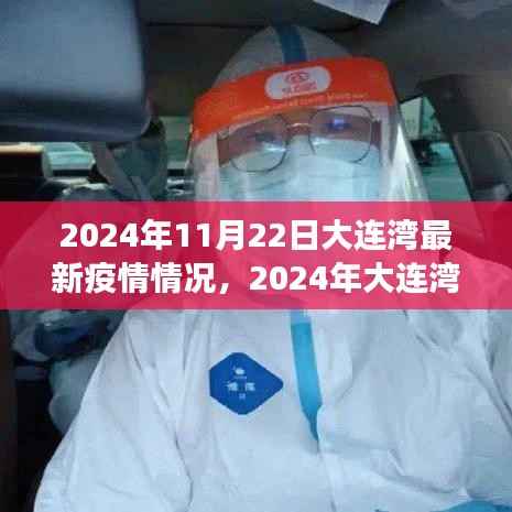 2024年大连湾疫情最新观察,一场时代的微观叙事