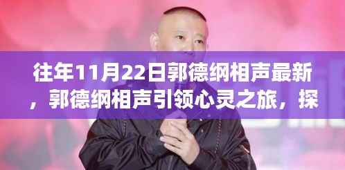 郭德纲相声,心灵之旅与自然美景的探寻,探寻内心平静之道