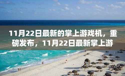 11月22日最新掌上游戏机深度评测报告,全新体验揭秘