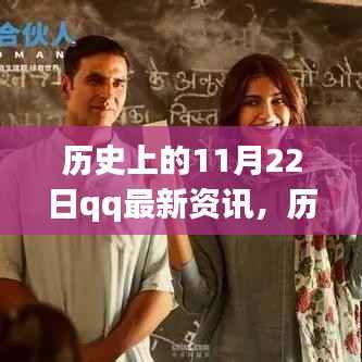 历史上的今天,QQ资讯激励拥抱变化,学习成就梦想之路(11月22日最新资讯)