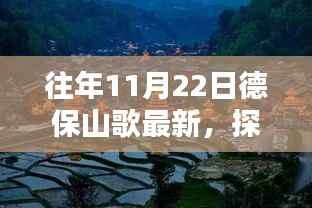探秘德保山歌新声,小巷深处的山歌小铺,历年11月22日最新演绎