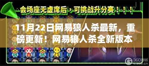 网易狼人杀全新版本上线,11月22日重磅更新,体验前所未有的狼人杀新世界!