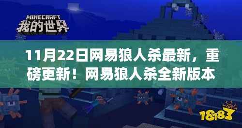 网易狼人杀全新版本上线,11月22日重磅更新,体验前所未有的狼人杀新世界!