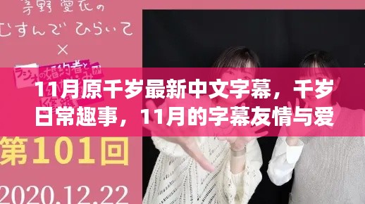 11月原千岁日常趣事,友情与爱的传递 中文字幕版